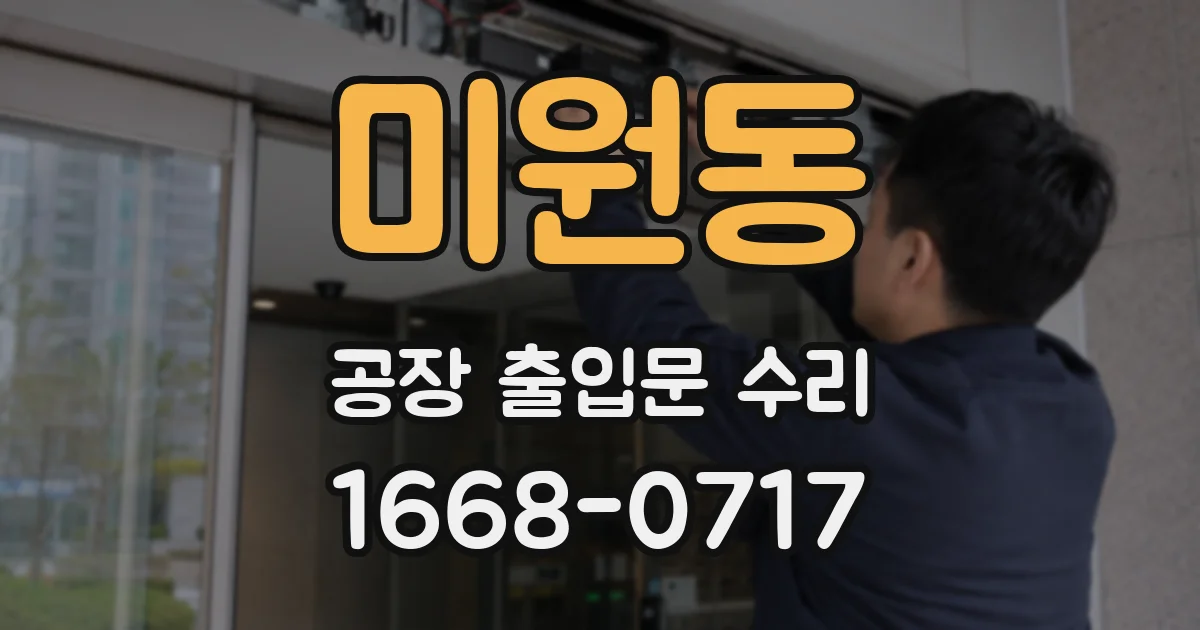 미원동 공장 출입문 수리