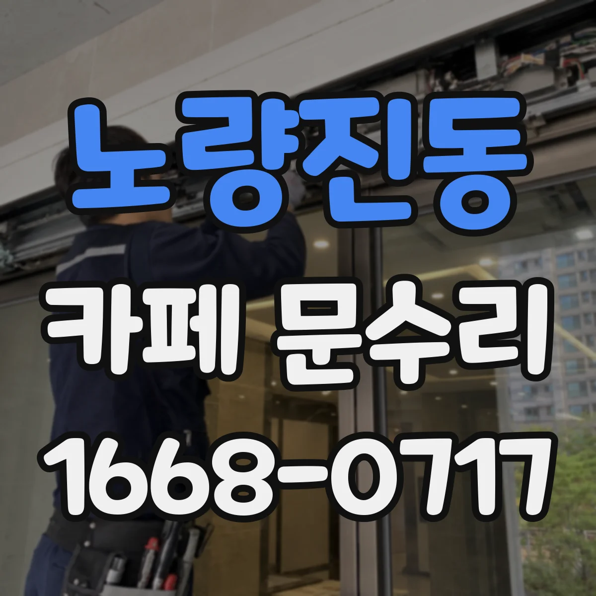 노량진동 카페 문수리