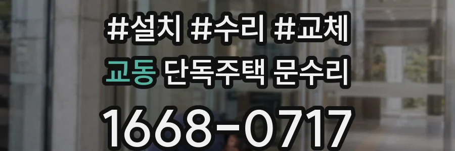 교동 단독주택 문수리