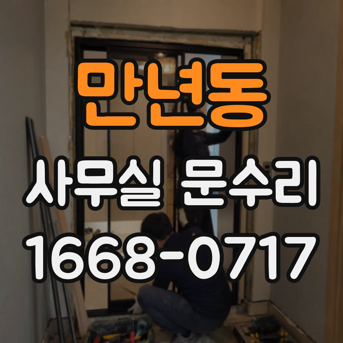 만년동 사무실 문수리