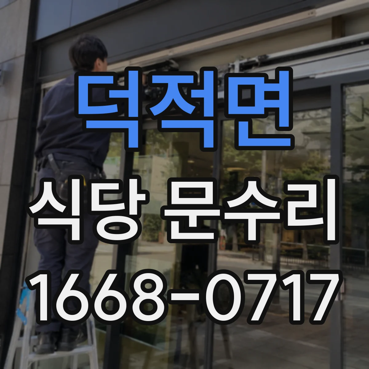 덕적면 식당 문수리