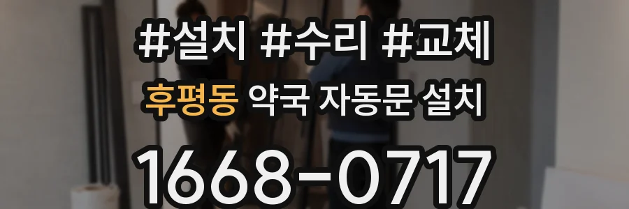 후평동 약국 자동문 설치
