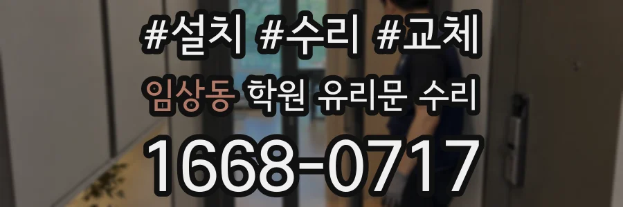 임상동 학원 유리문 수리