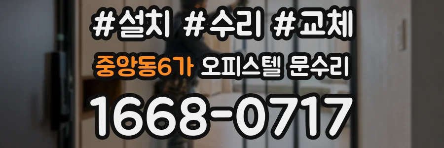 중앙동6가 오피스텔 문수리