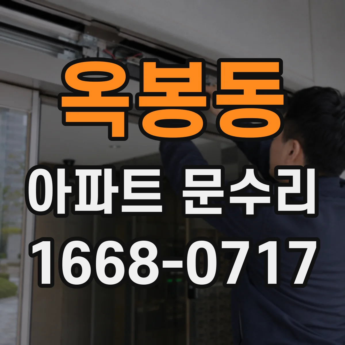 옥봉동 아파트 문수리