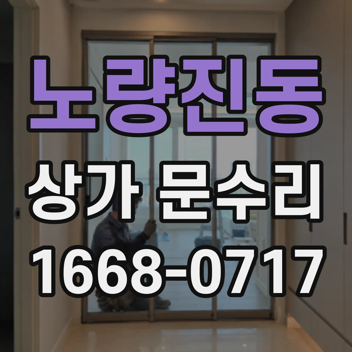 노량진동 상가 문수리