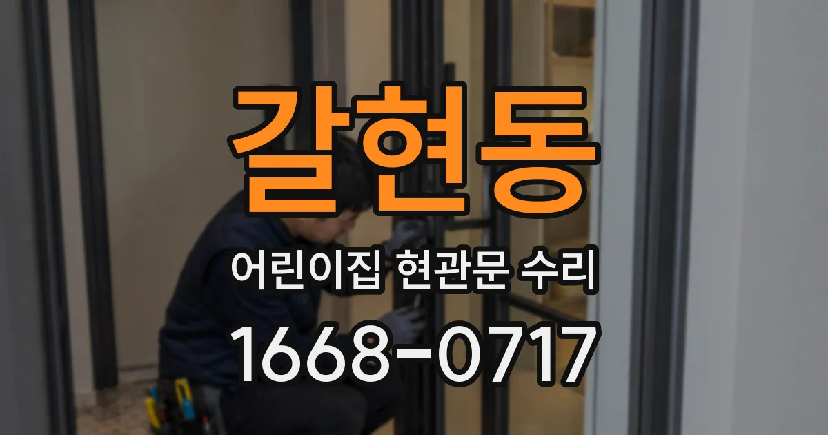 갈현동 어린이집 현관문 수리
