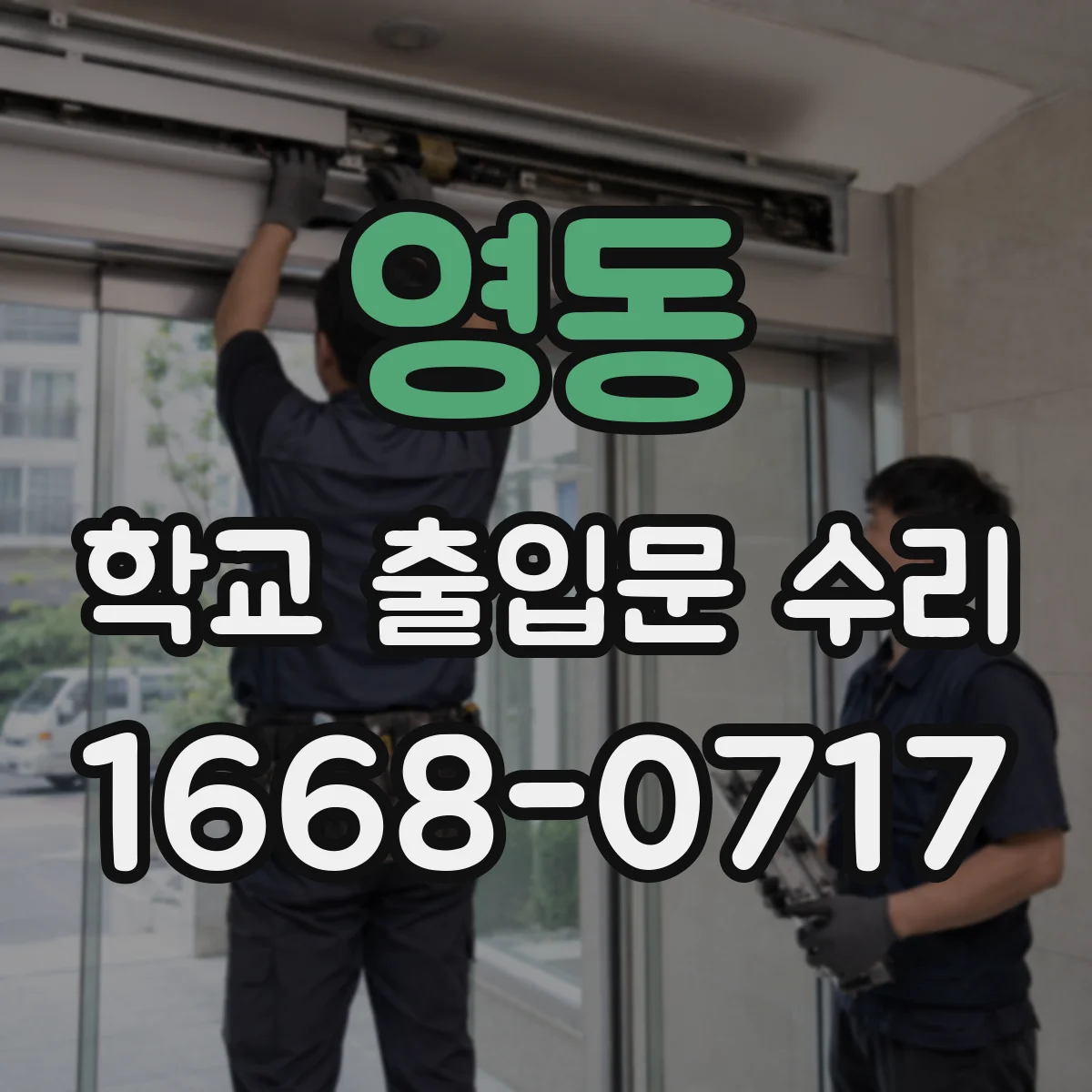 영동 학교 출입문 수리 전 점검 항목과 보안 기준 정리