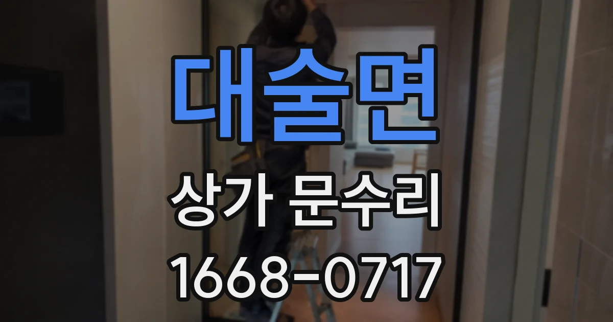 대술면 상가 문수리