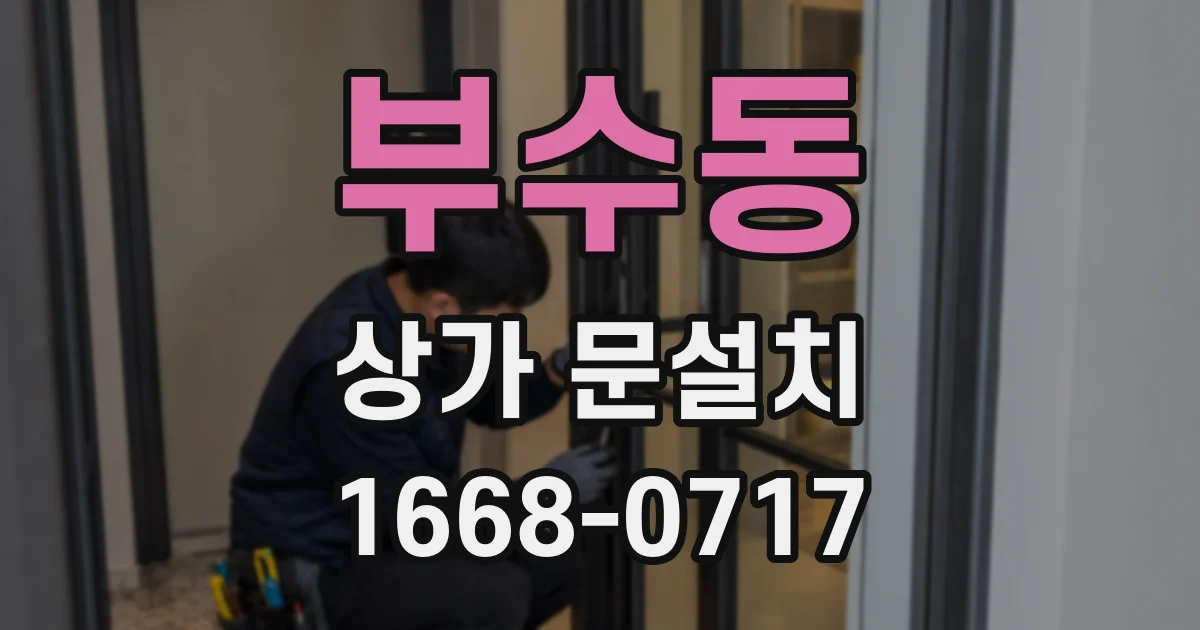 부수동 상가 문설치