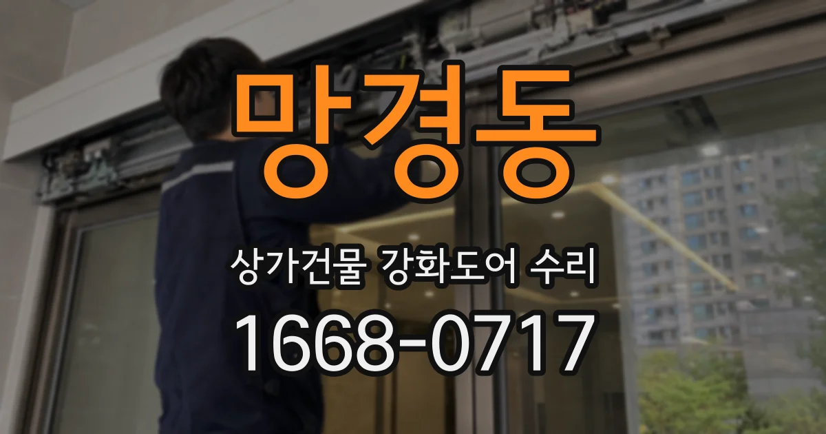 망경동 상가건물 강화도어 수리