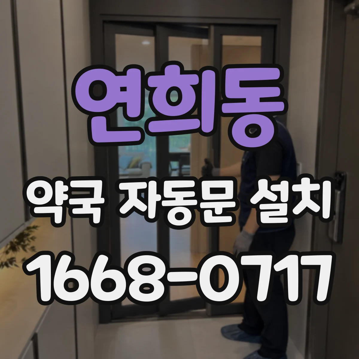 연희동 약국 자동문 설치