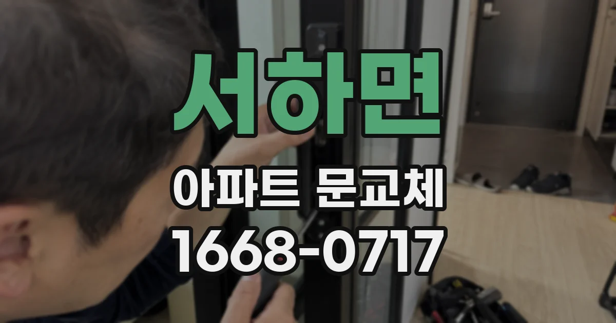 서하면 아파트 문교체
