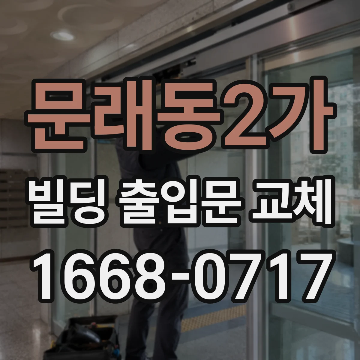 문래동2가 빌딩 출입문 교체