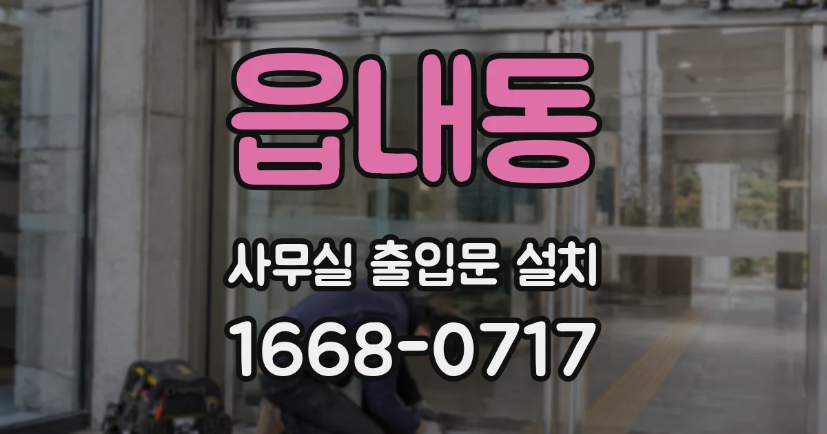 읍내동 사무실 출입문 설치