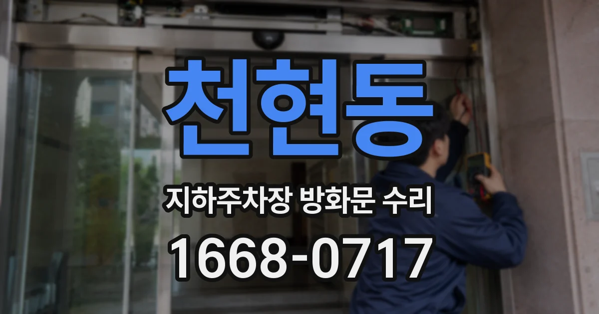 천현동 지하주차장 방화문 수리