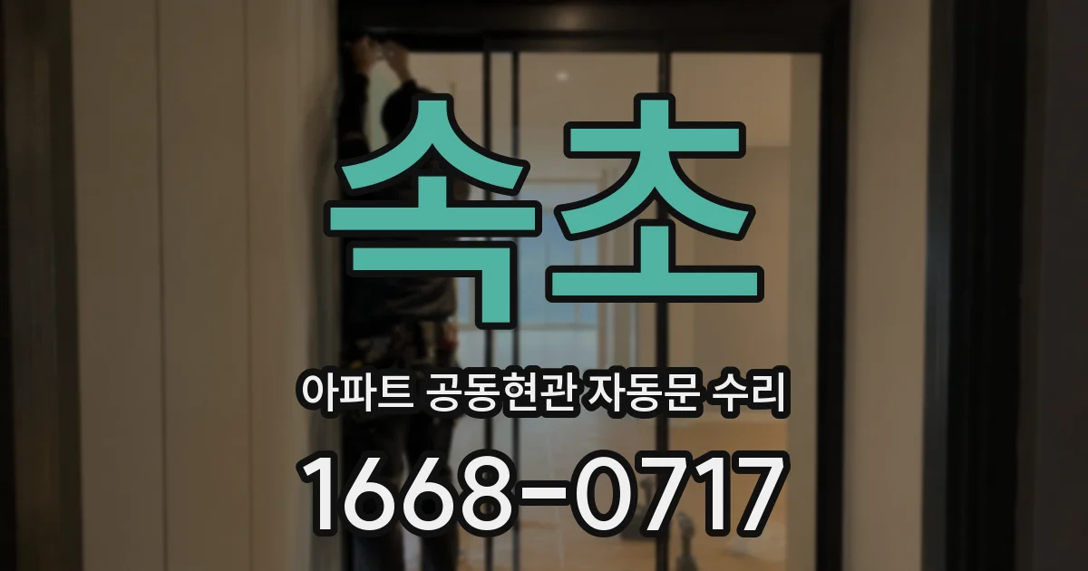 속초 아파트 공동현관 자동문 수리