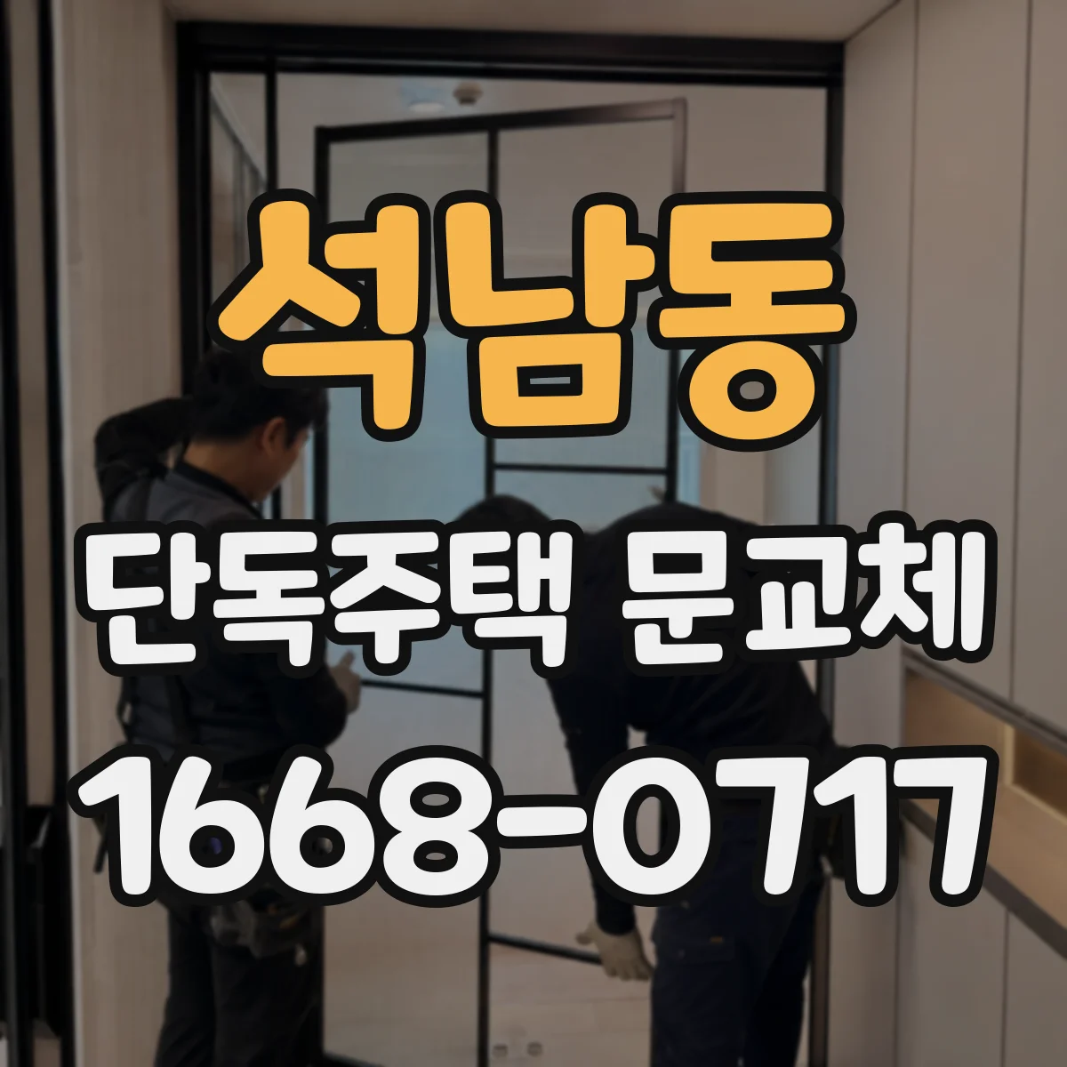 석남동 단독주택 문교체