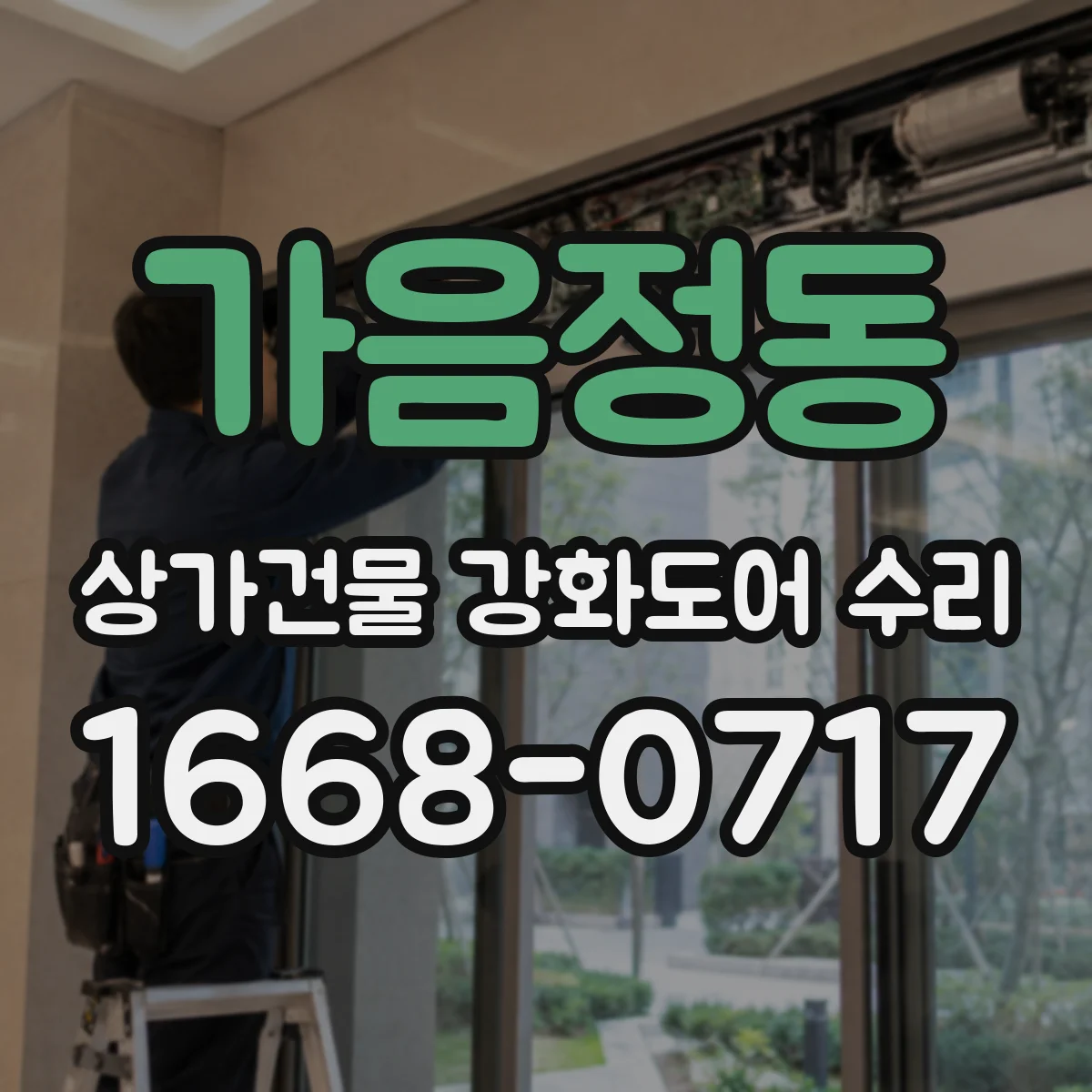 가음정동 상가건물 강화도어 수리