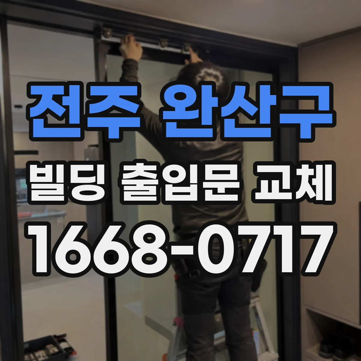 전주 완산구 빌딩 출입문 교체