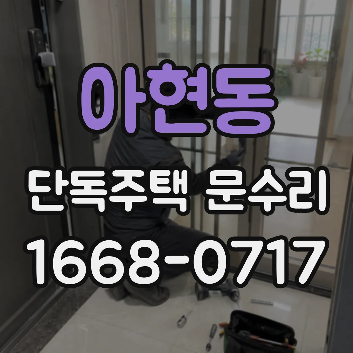 아현동 단독주택 문수리