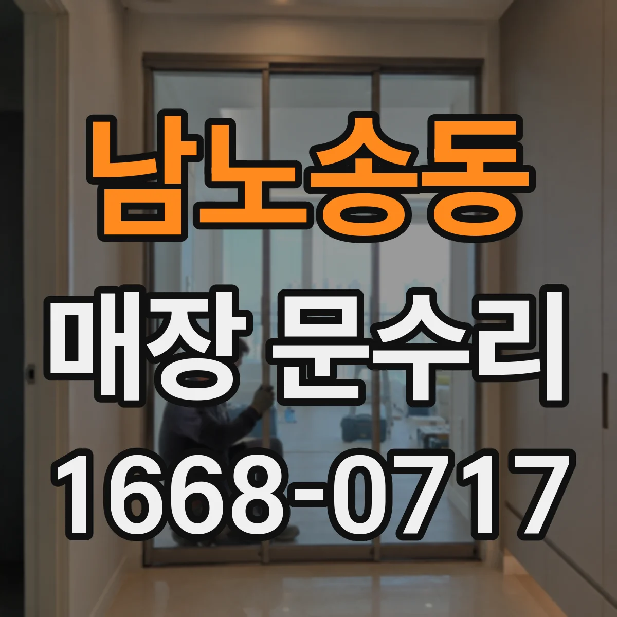 남노송동 매장 문수리