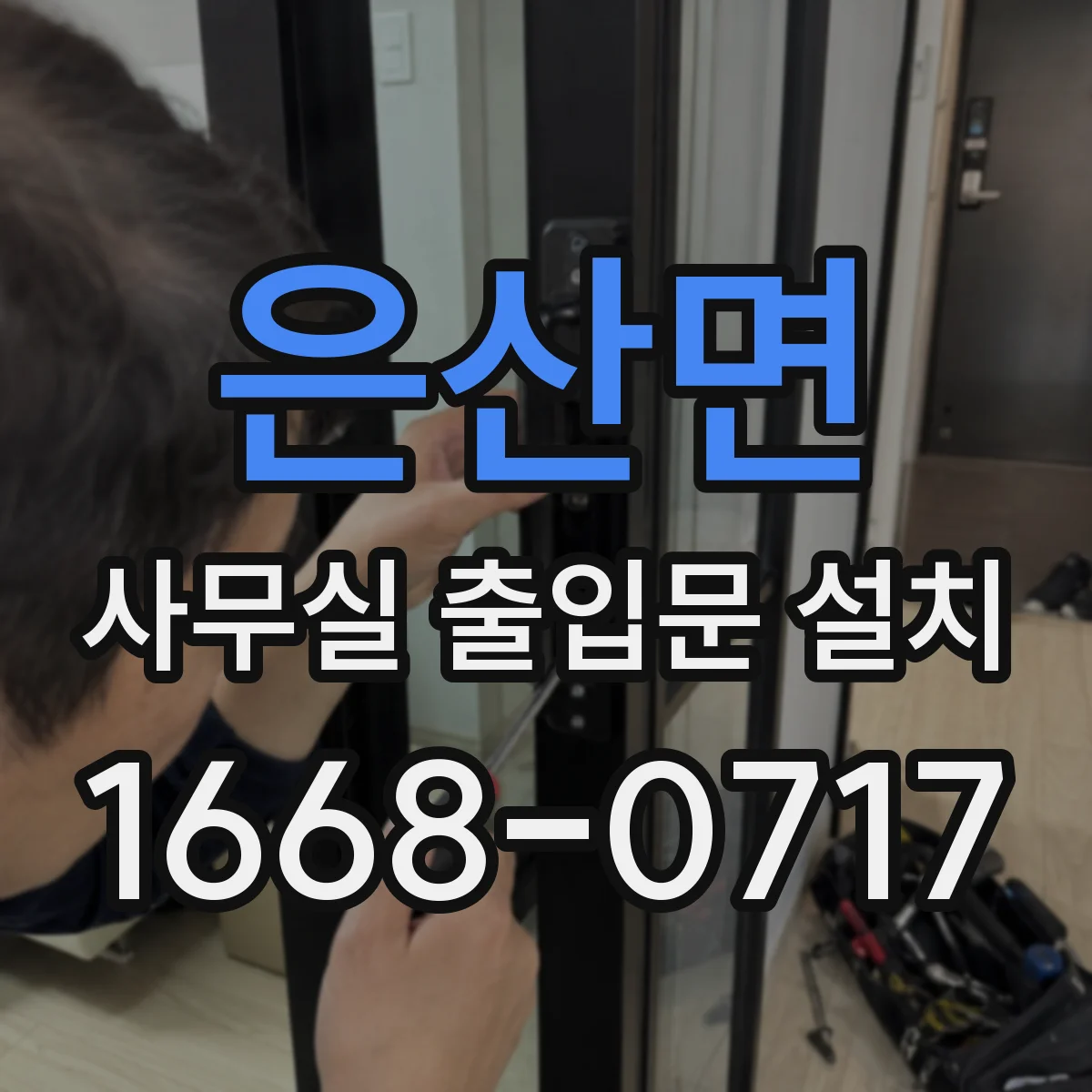 은산면 사무실 출입문 설치