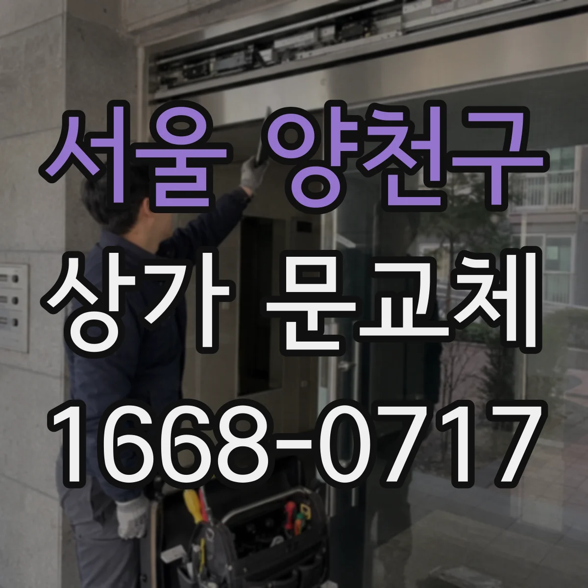 서울 양천구 상가 문교체 닫히지 않는 폐문 증상 교체로 해결