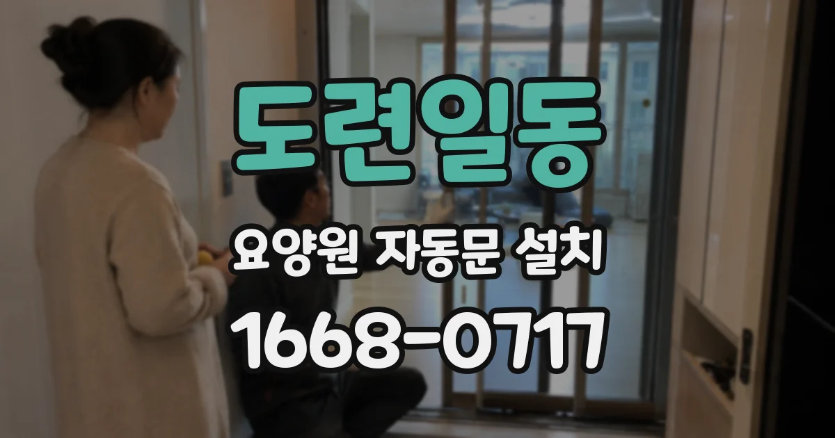 도련일동 요양원 자동문 설치