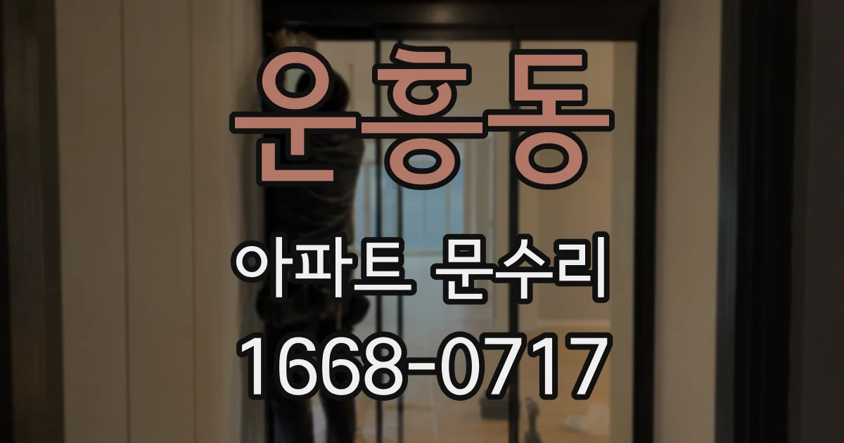 운흥동 아파트 문수리