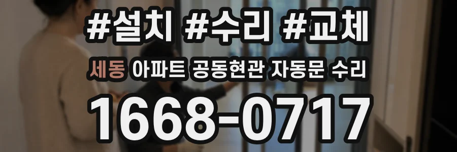 세동 아파트 공동현관 자동문 수리