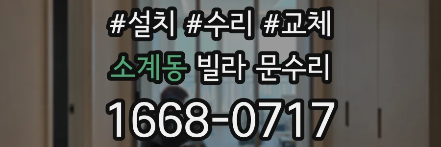 소계동 빌라 문수리