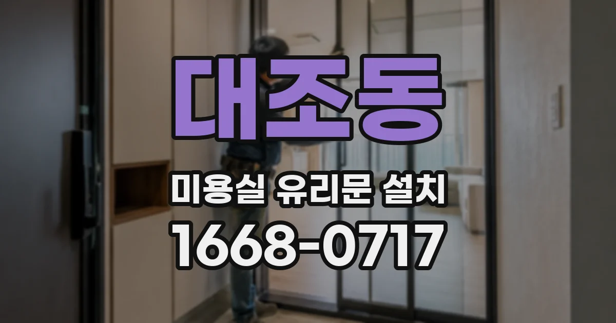 대조동 미용실 유리문 설치