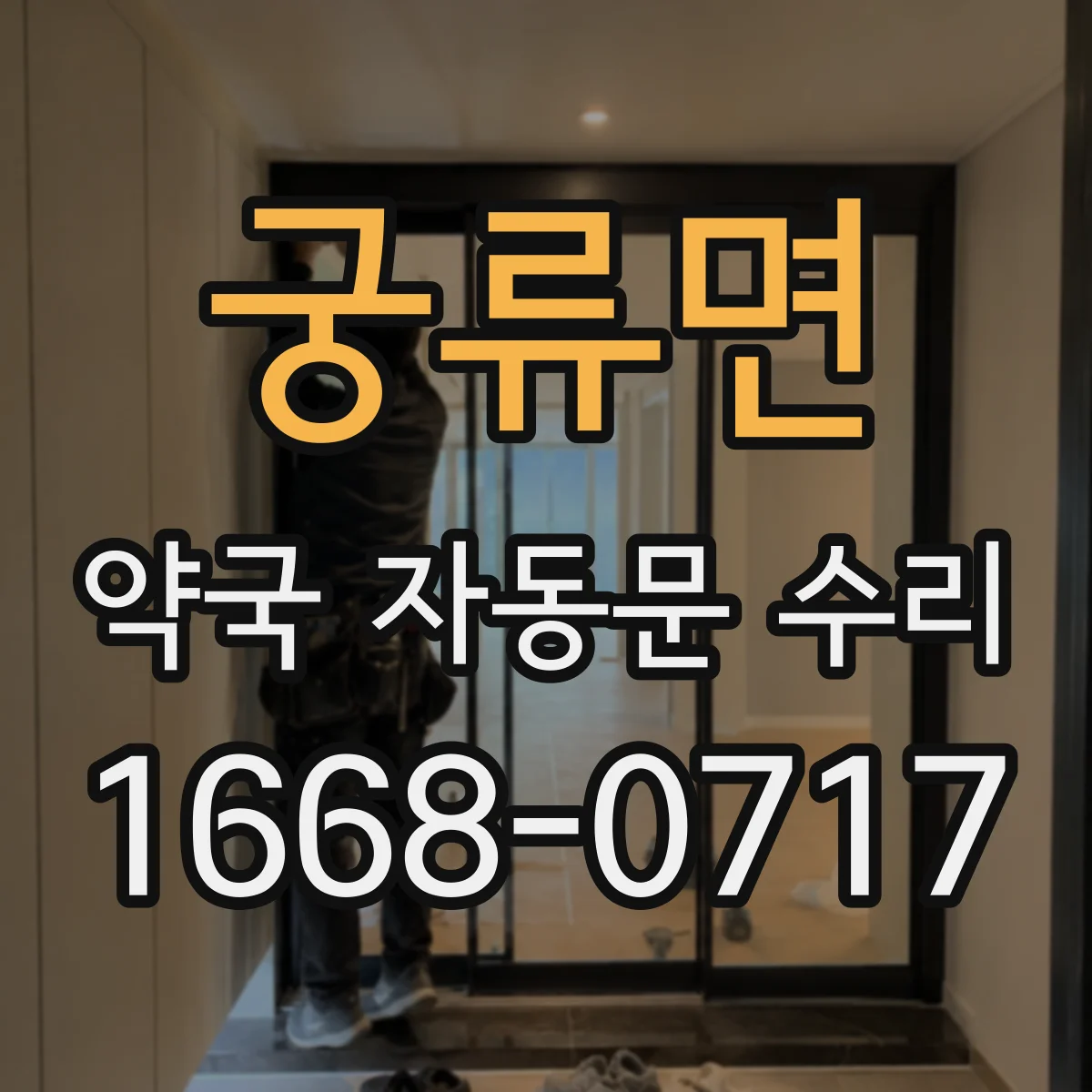 궁류면 약국 자동문 수리