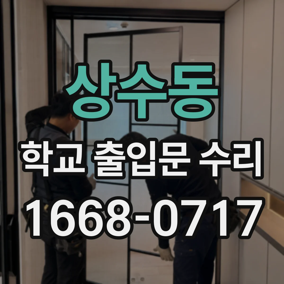 상수동 학교 출입문 수리