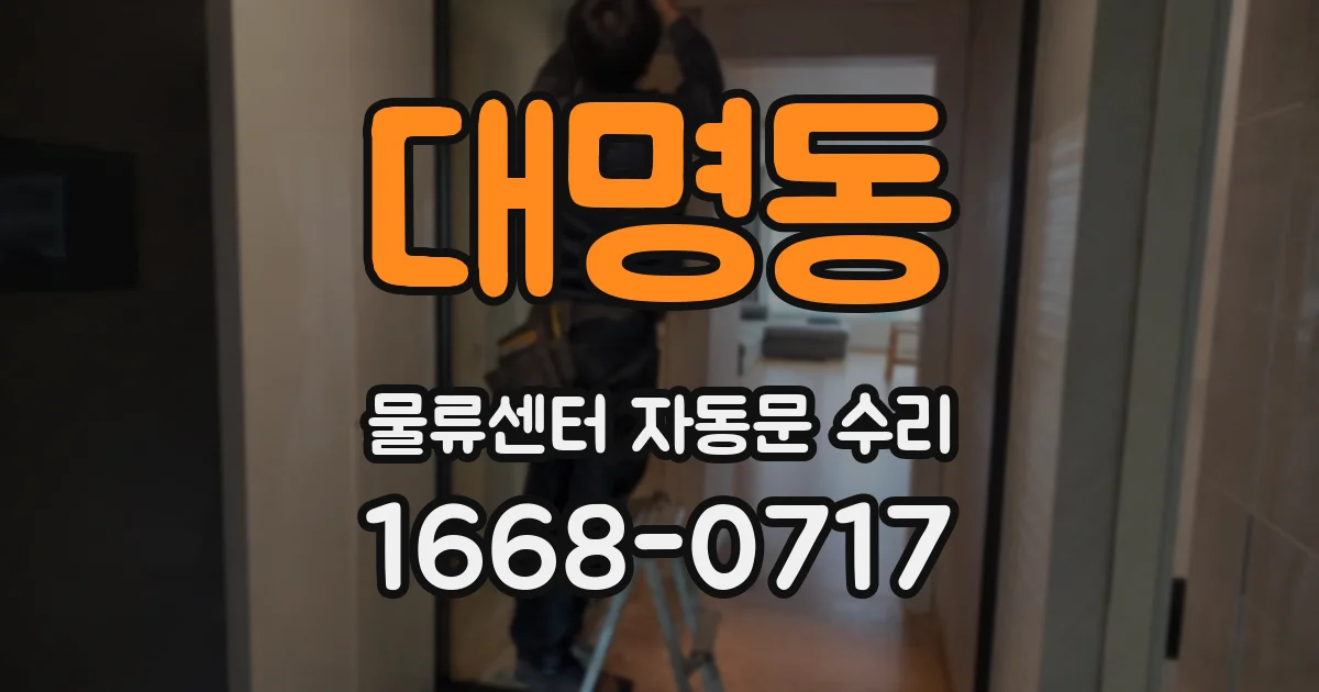 대명동 물류센터 자동문 수리