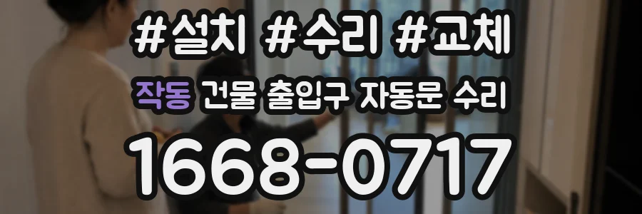 작동 건물 출입구 자동문 수리