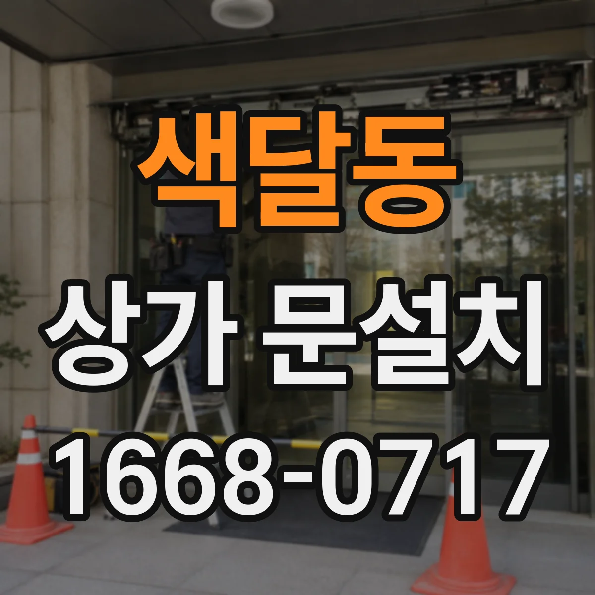 색달동 상가 문설치