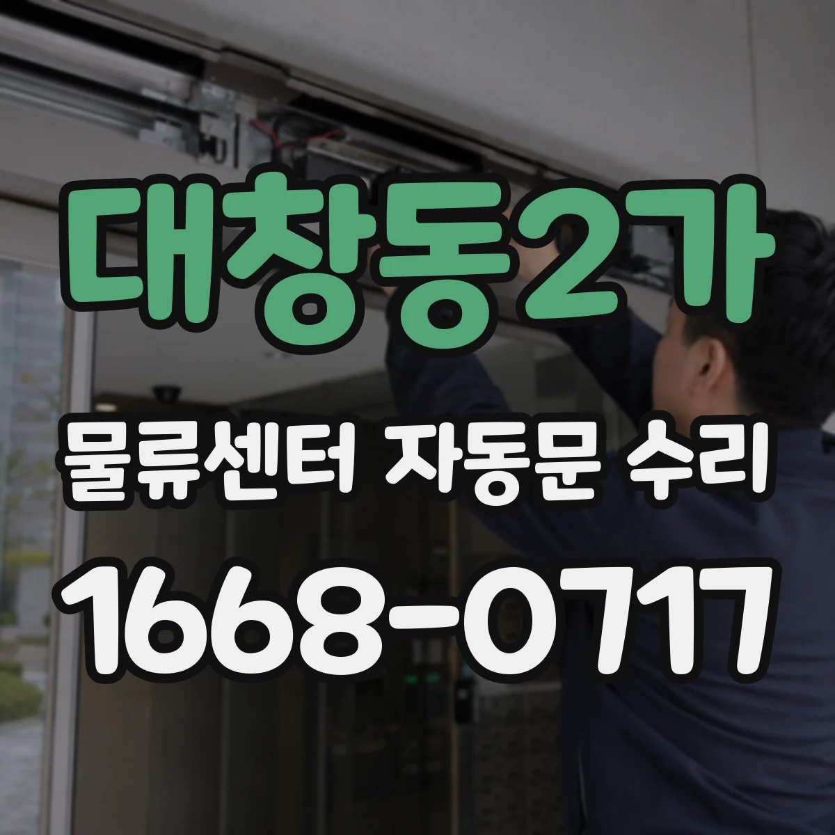 대창동2가 물류센터 자동문 수리