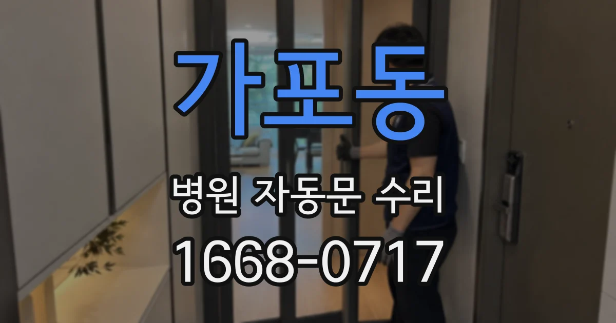 가포동 병원 자동문 수리