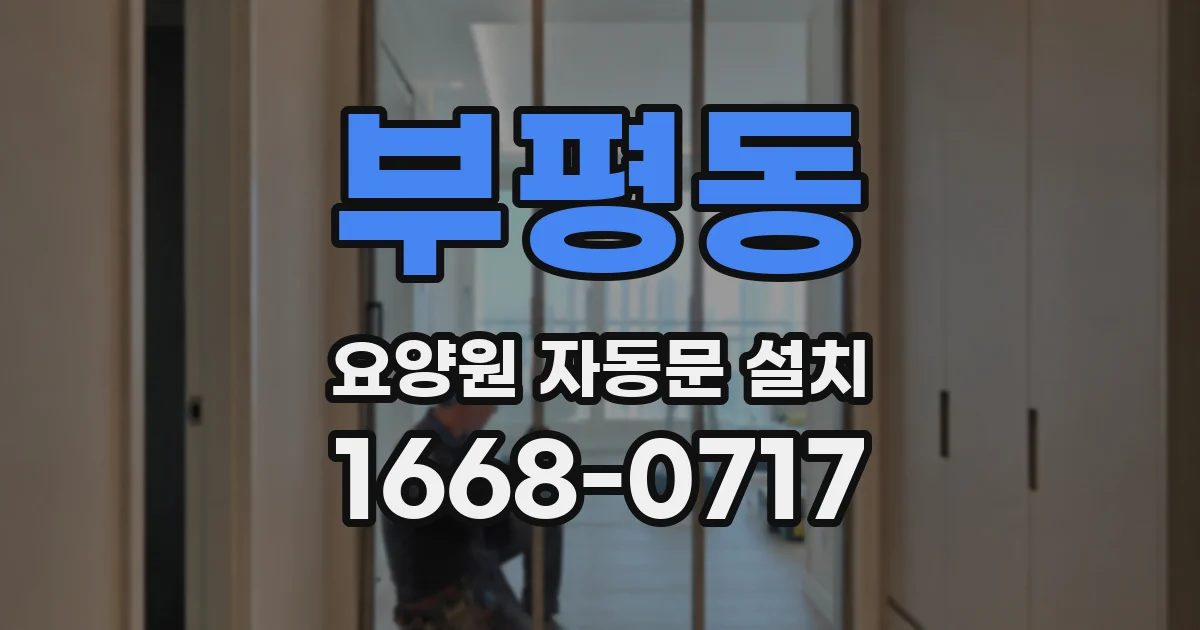 부평동 요양원 자동문 설치