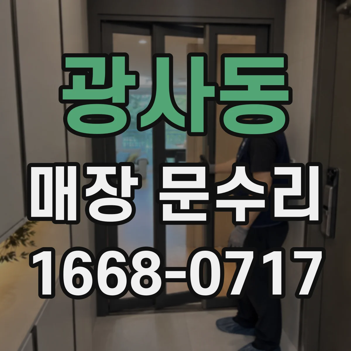 광사동 매장 문수리