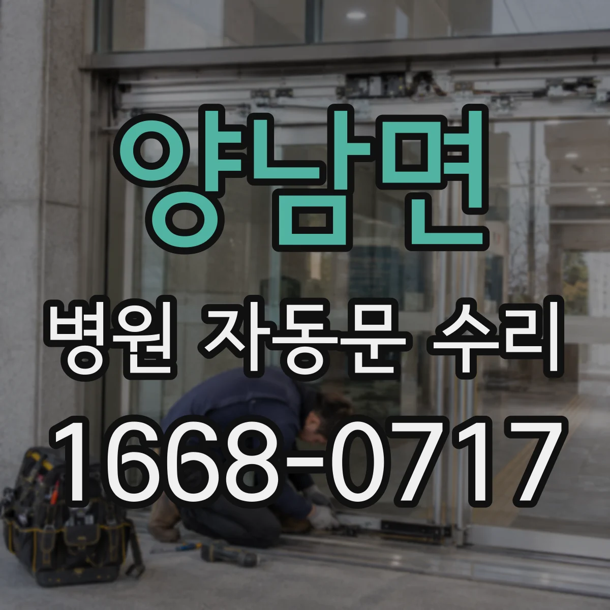 양남면 병원 자동문 수리