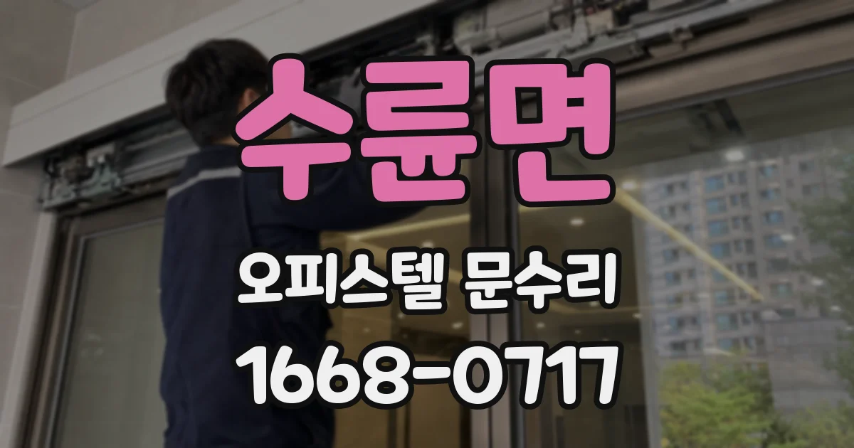 수륜면 오피스텔 문수리