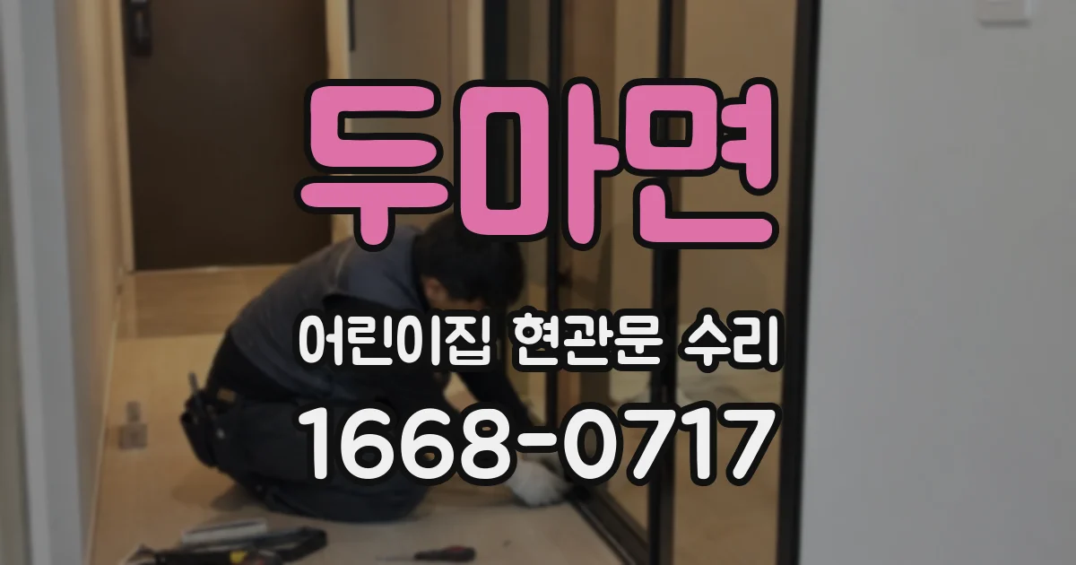 두마면 어린이집 현관문 수리