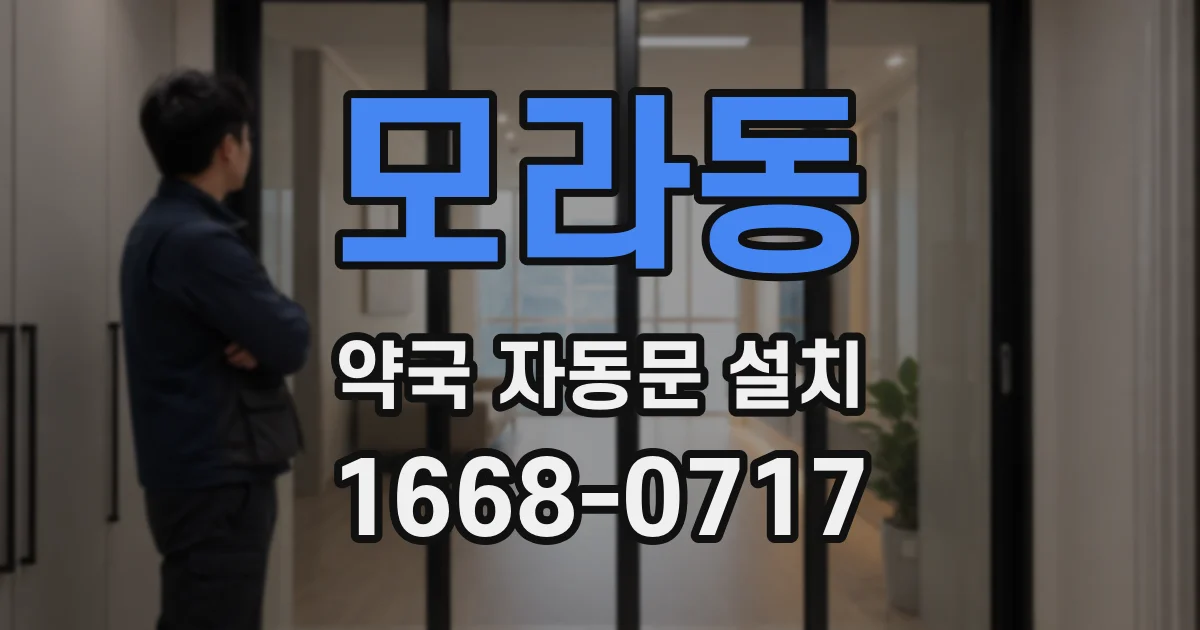 모라동 약국 자동문 설치