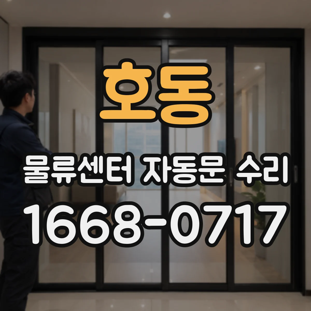 호동 물류센터 자동문 수리