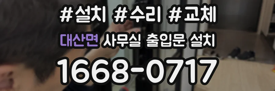 대산면 사무실 출입문 설치