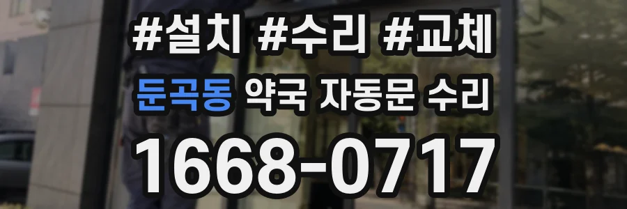 둔곡동 약국 자동문 수리