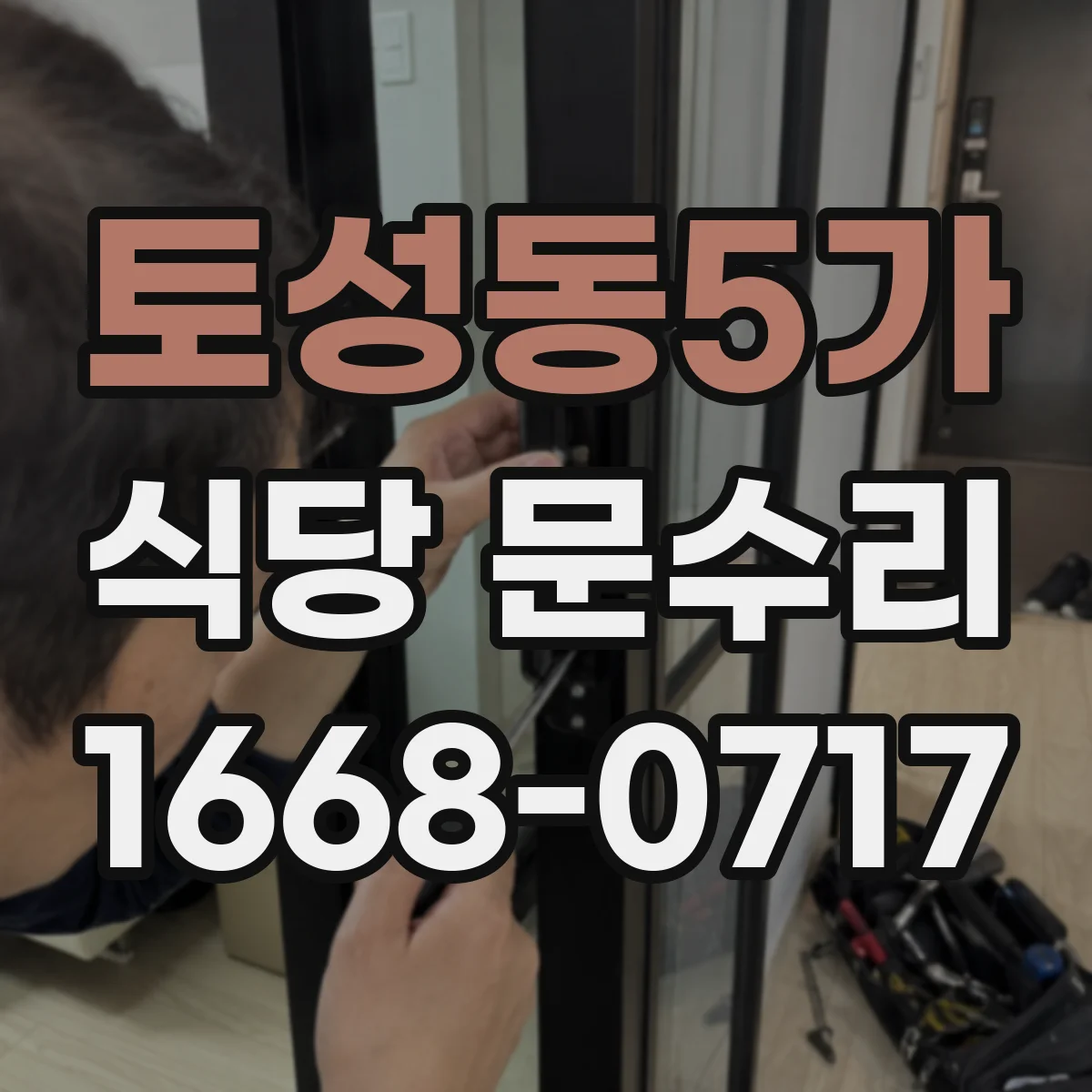 토성동5가 식당 문수리